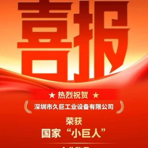 喜訊 | 深圳久巨成功榮獲專精特新“小巨人”企業(yè)稱號！
